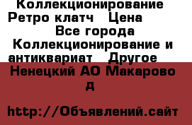 Коллекционирование. Ретро клатч › Цена ­ 600 - Все города Коллекционирование и антиквариат » Другое   . Ненецкий АО,Макарово д.